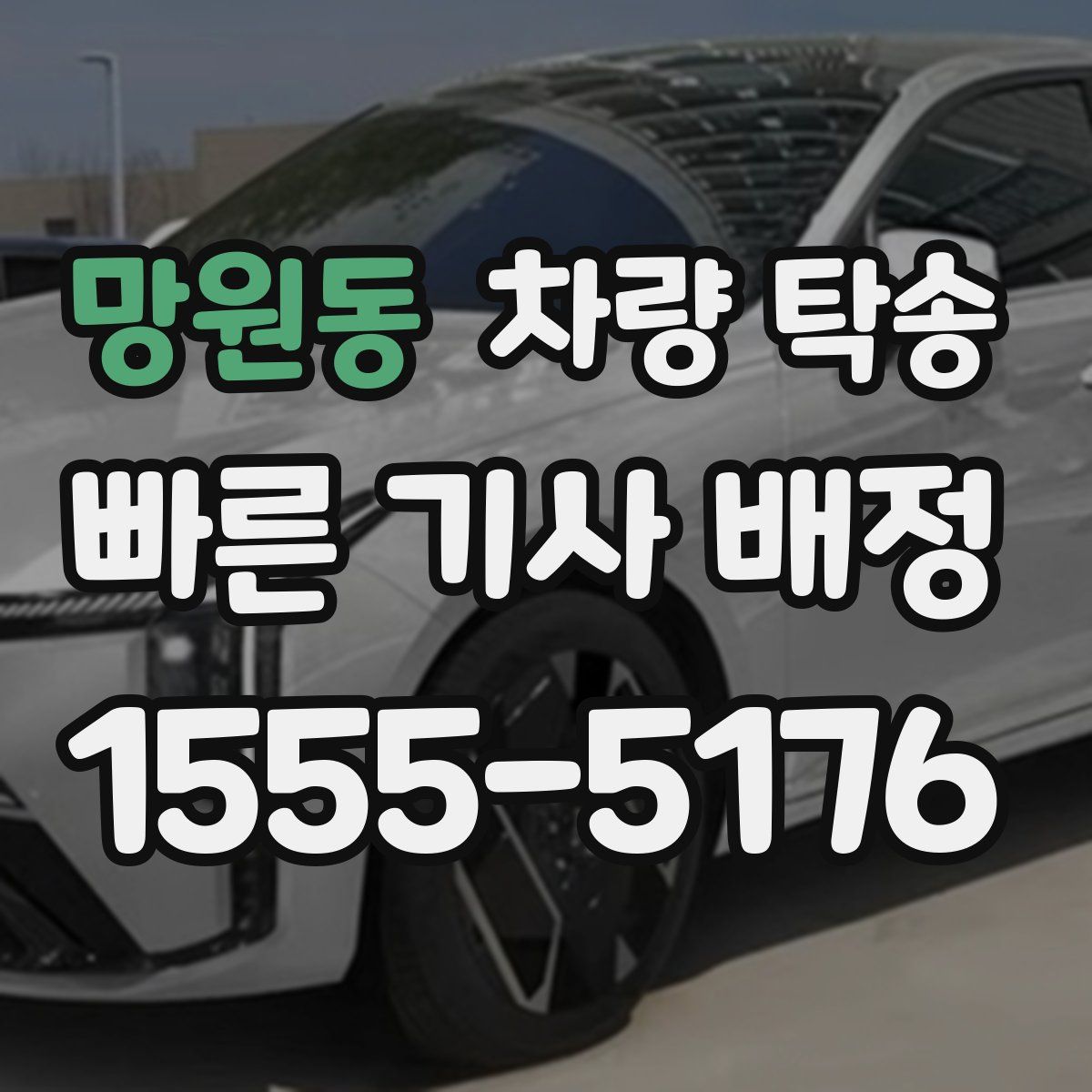 망원동 차량 탁송