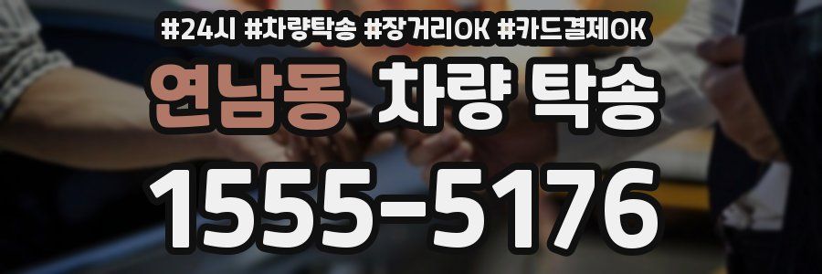 연남동 차량 탁송