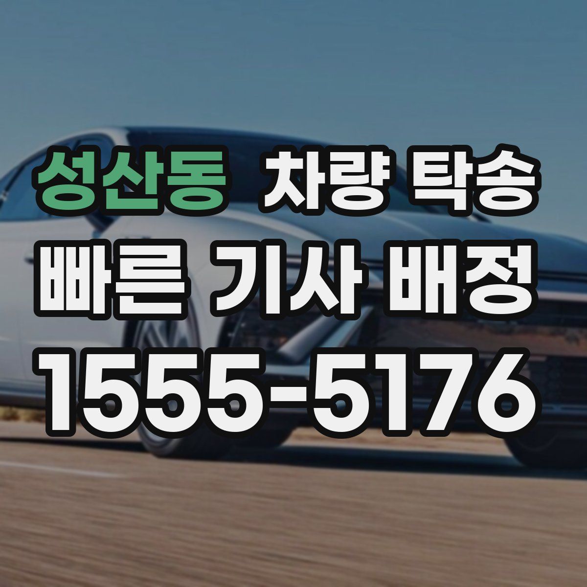 성산동 차량 탁송