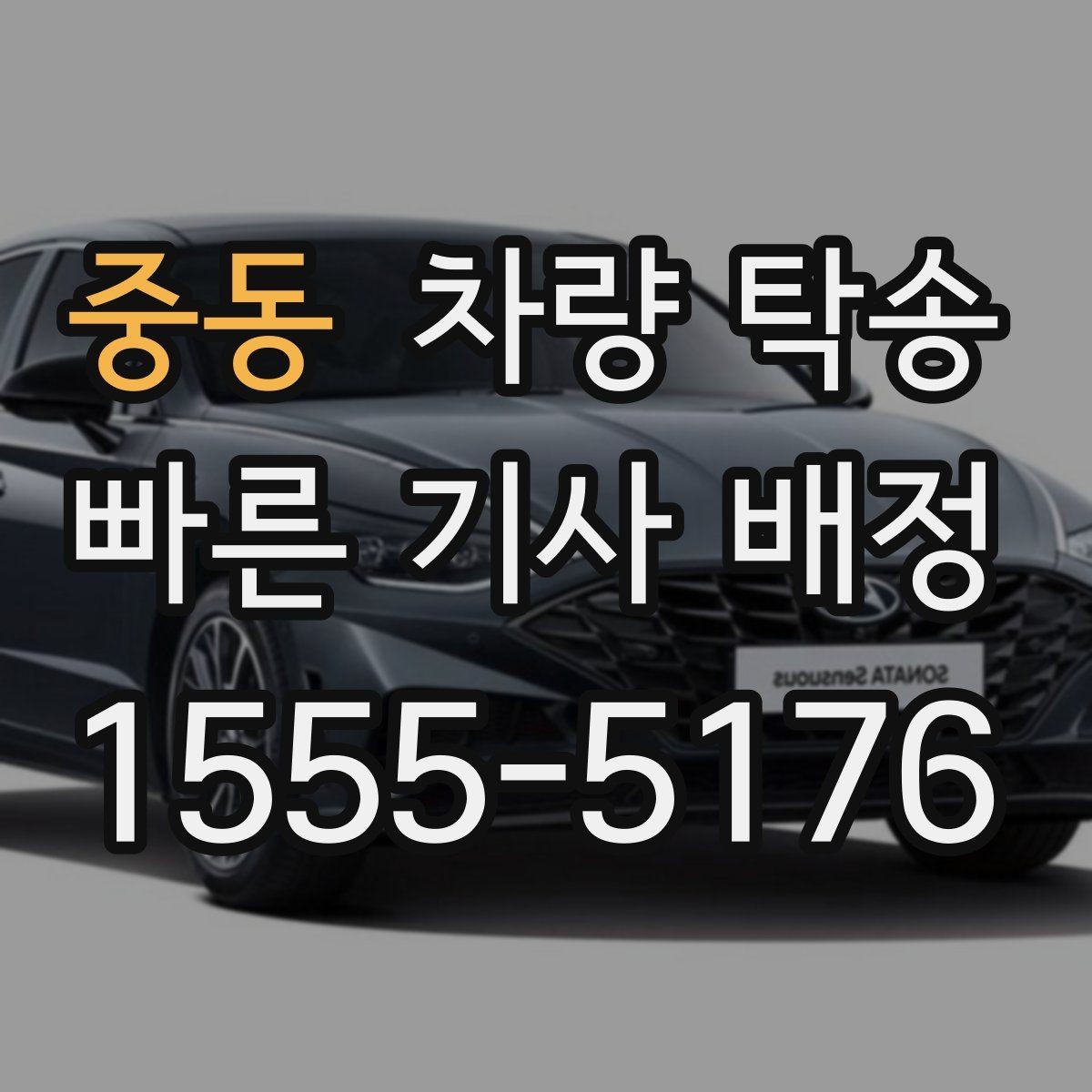 중동 차량 탁송 거리·시간에 따라 요금이 달라지는 이유