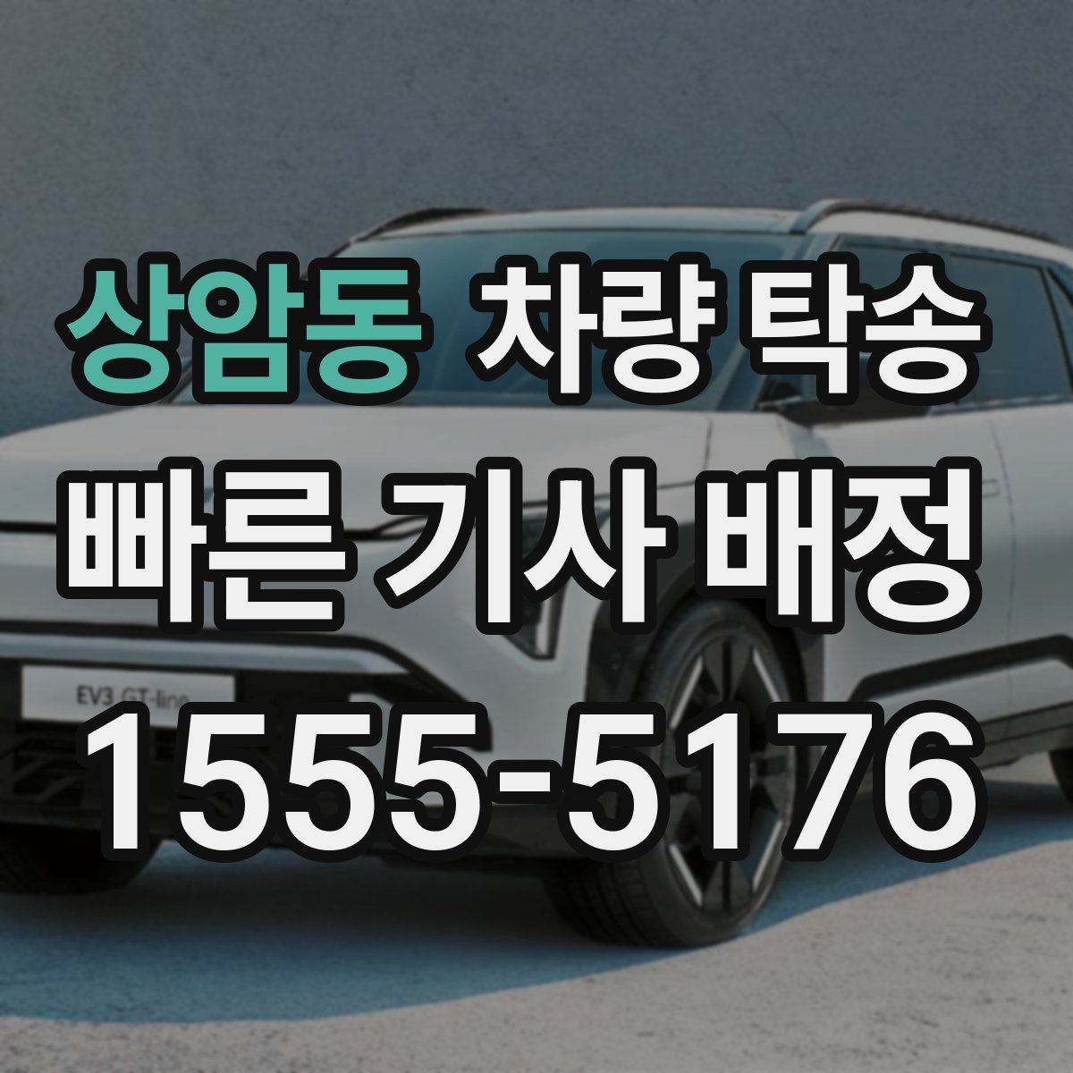 상암동 차량 탁송 하이패스 단말기는 그대로 둬도 될까