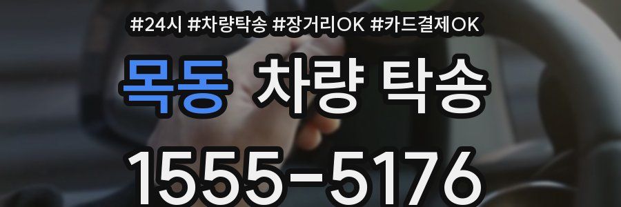 목동 차량 탁송