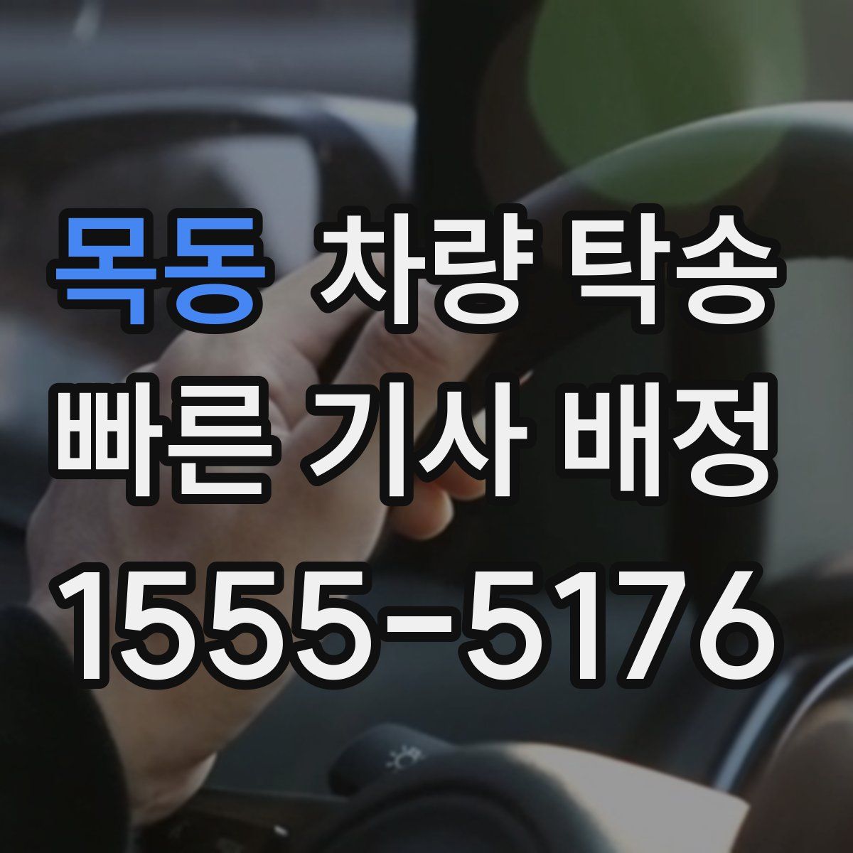 목동 차량 탁송