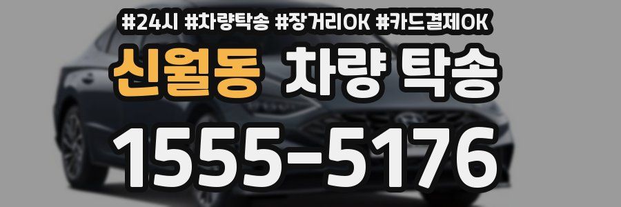 신월동 차량 탁송