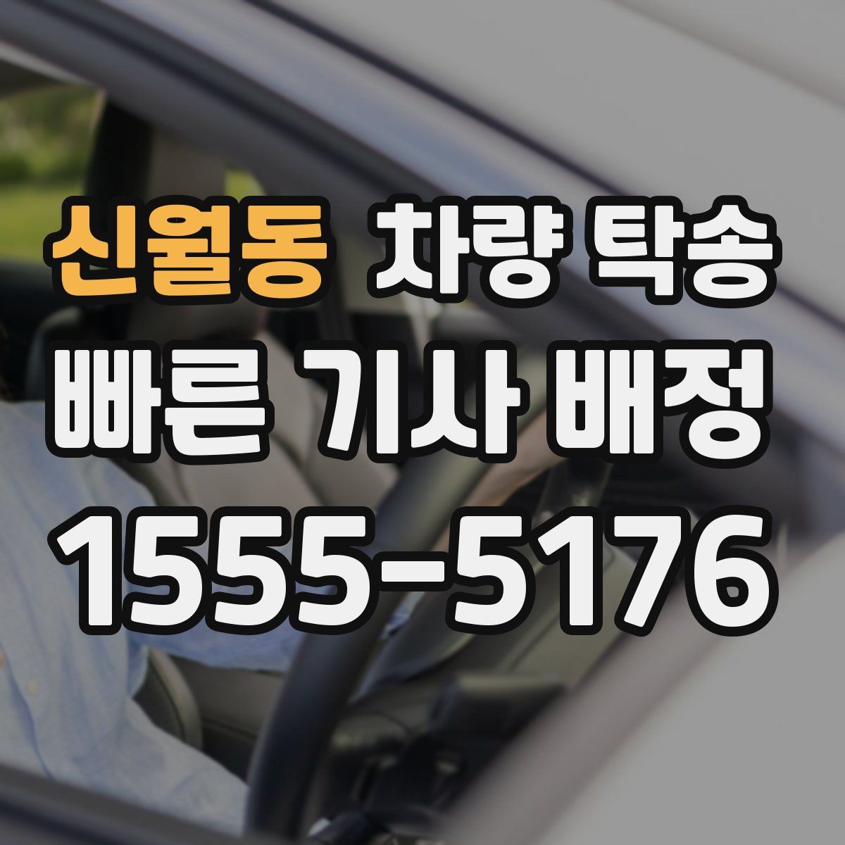 신월동 차량 탁송