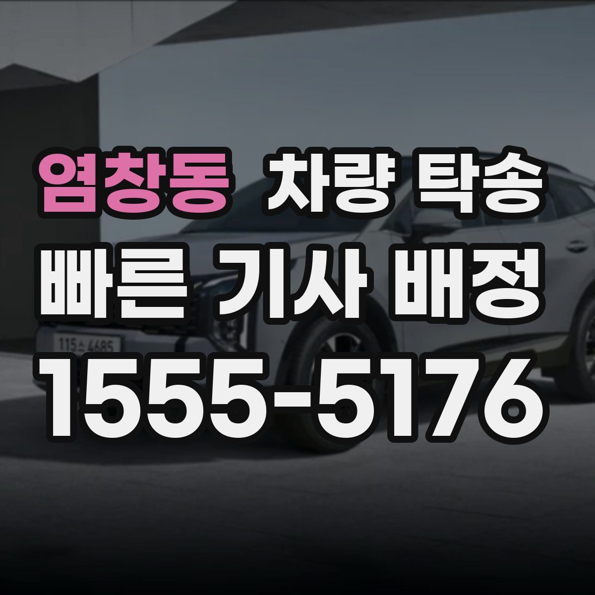 염창동 차량 탁송