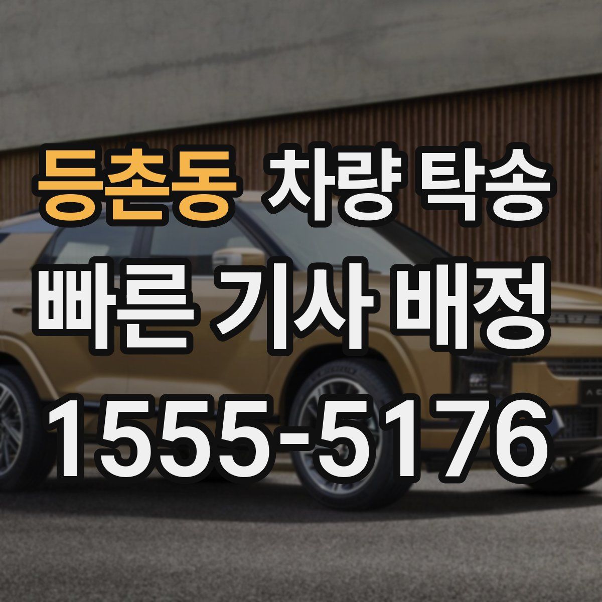 등촌동 차량 탁송