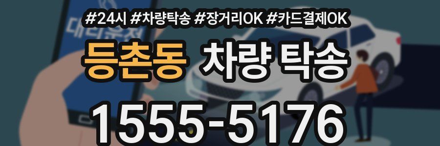 등촌동 차량 탁송