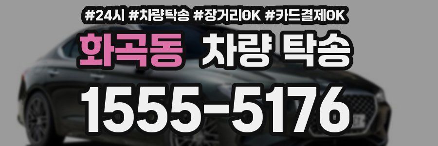 화곡동 차량 탁송