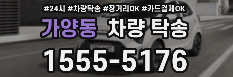 가양동 차량 탁송