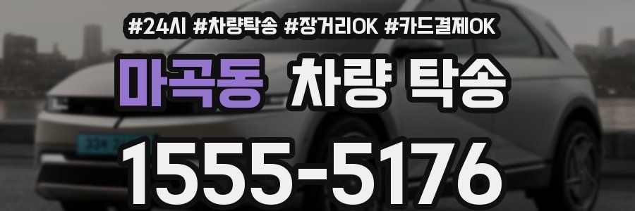 마곡동 차량 탁송