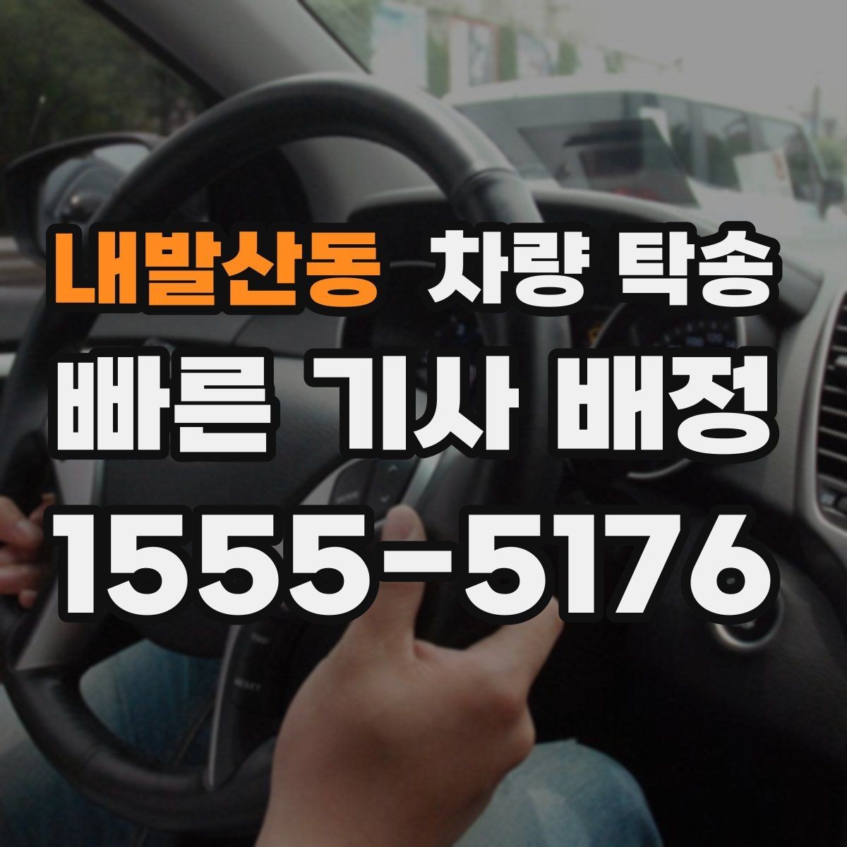 내발산동 차량 탁송 고속도로 이용 여부가 비용에 미치는 영향