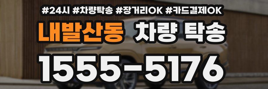 내발산동 차량 탁송