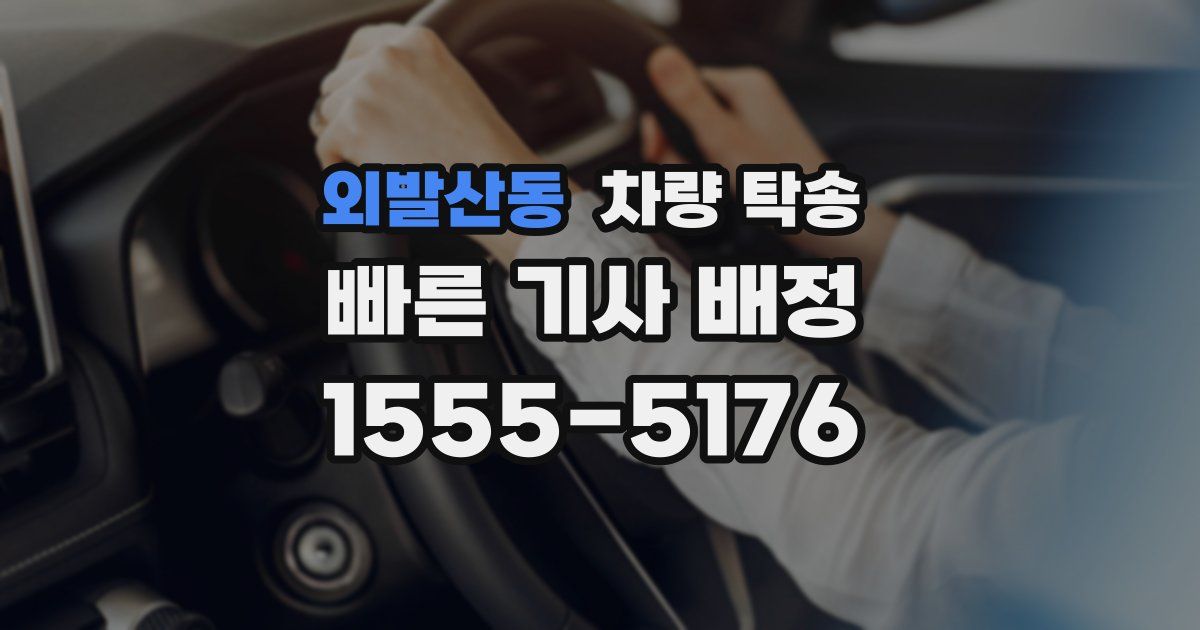 외발산동 차량 탁송