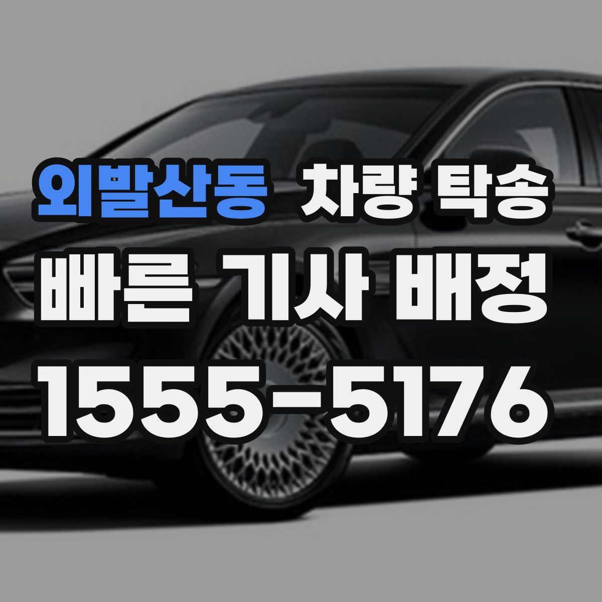 외발산동 차량 탁송