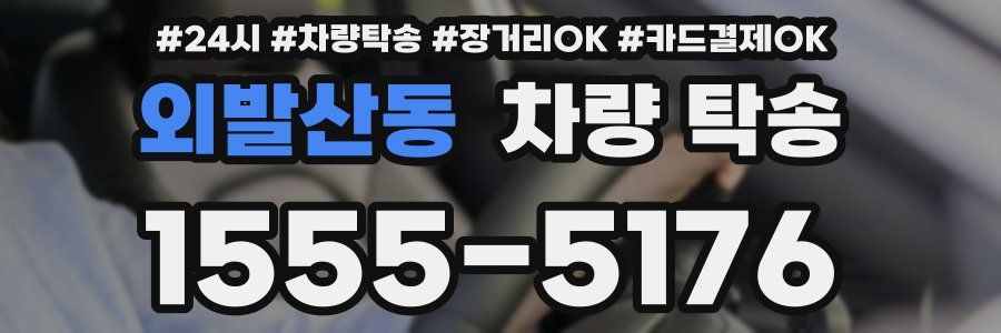 외발산동 차량 탁송