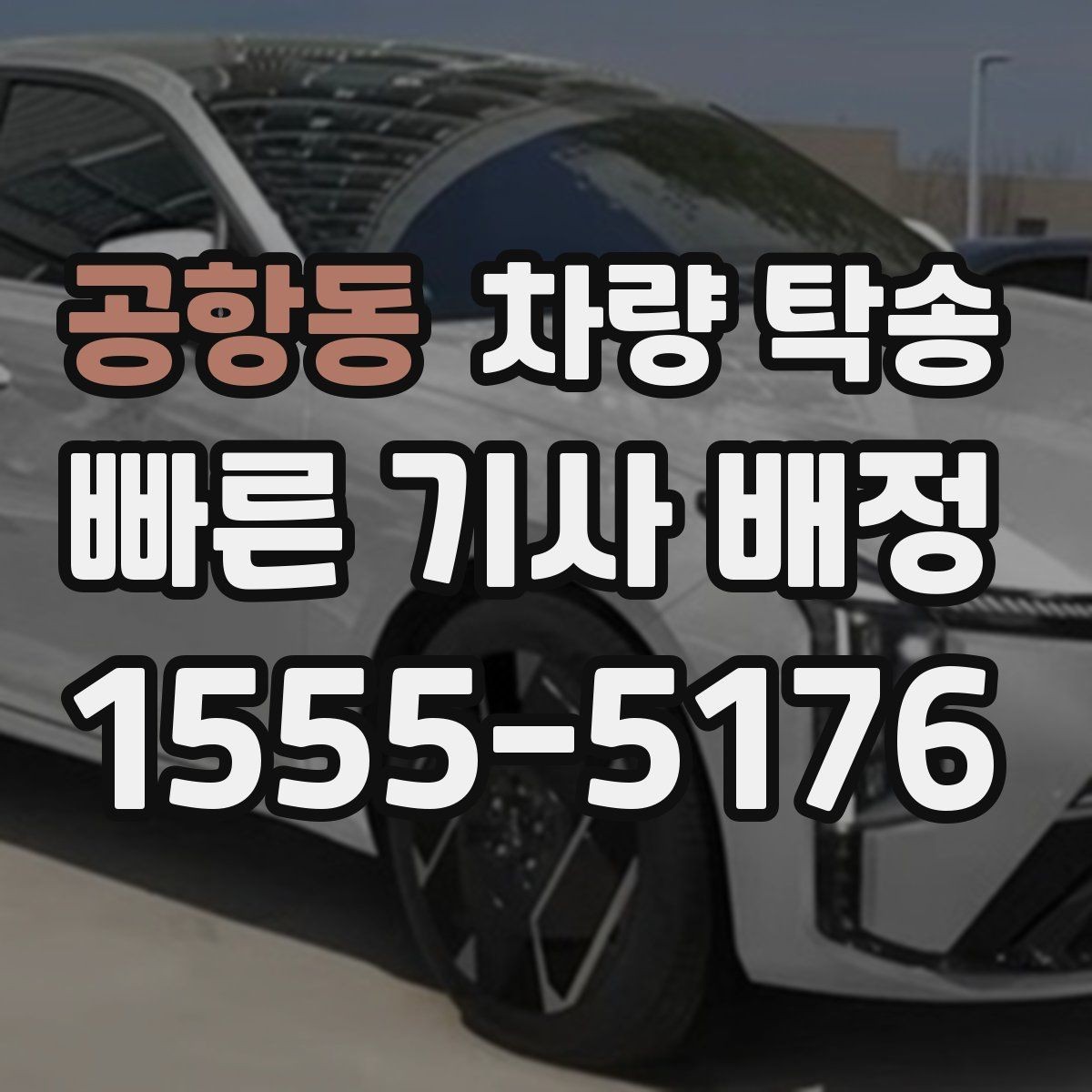 공항동 차량 탁송 고속도로 주행 전 점검해야 할 것