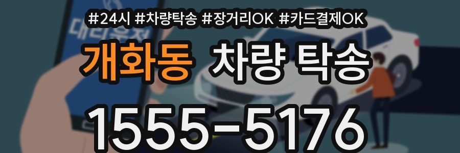 개화동 차량 탁송