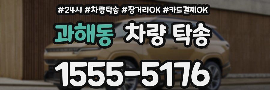 과해동 차량 탁송