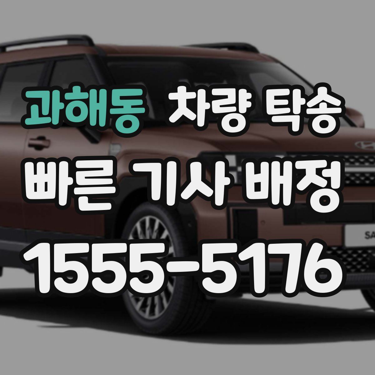 과해동 차량 탁송