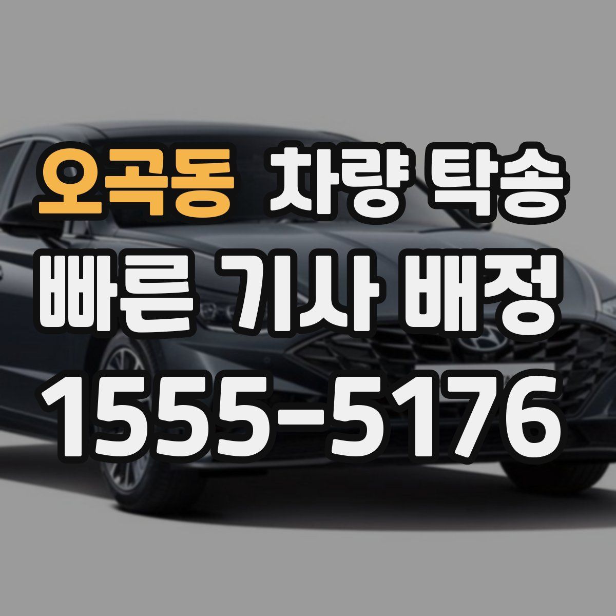 오곡동 차량 탁송