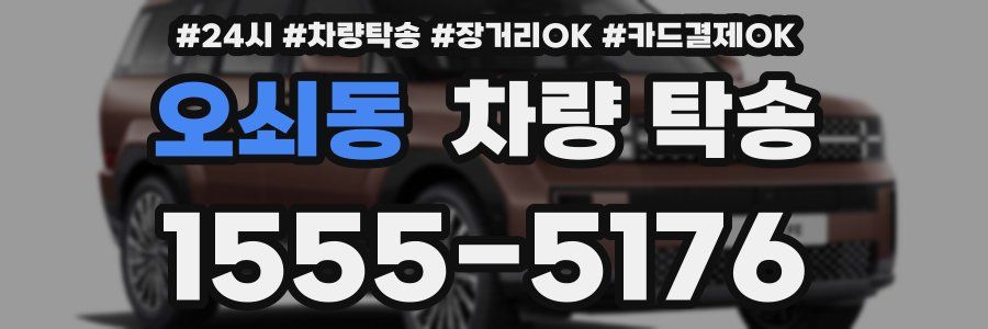 오쇠동 차량 탁송