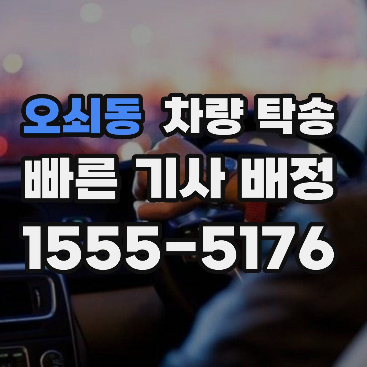 오쇠동 차량 탁송