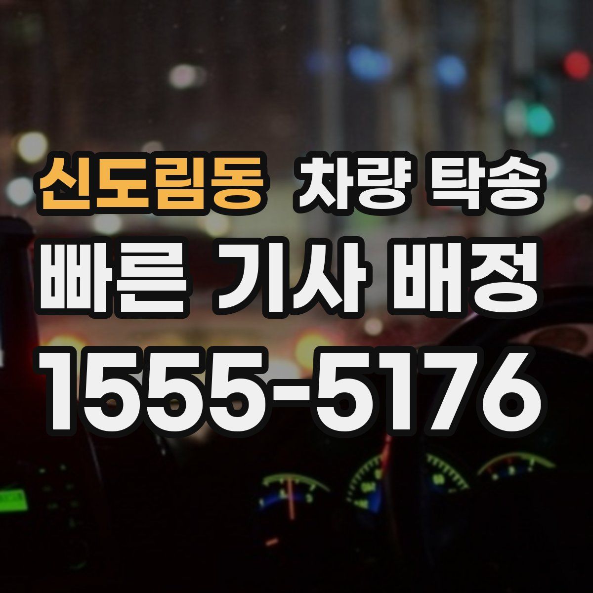 신도림동 차량 탁송