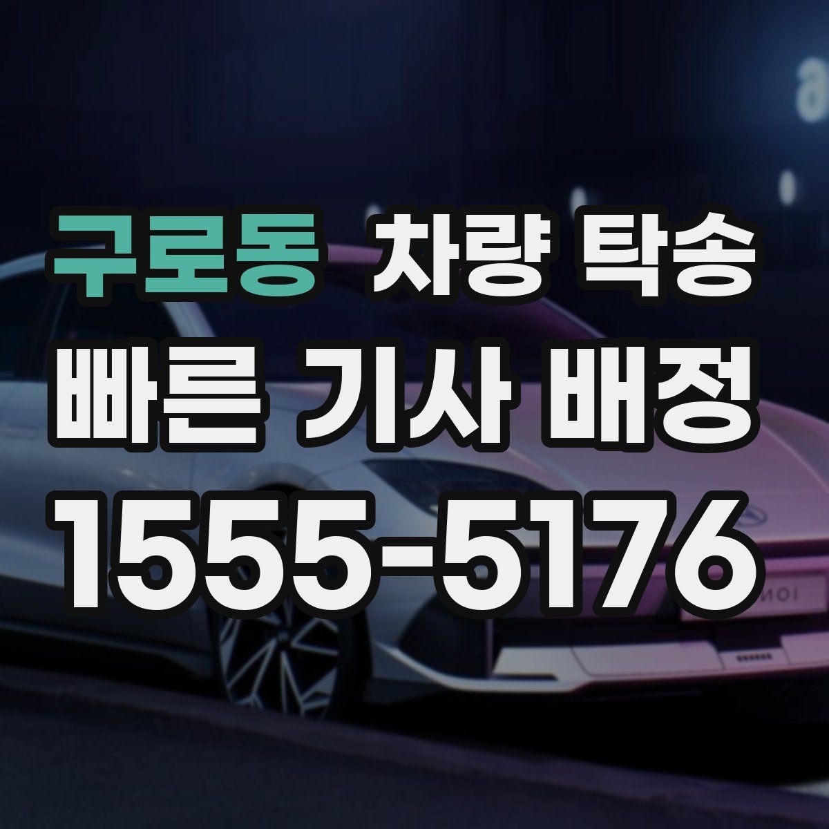 구로동 차량 탁송 여름철 장거리 탁송 전 에어컨 상태 점검