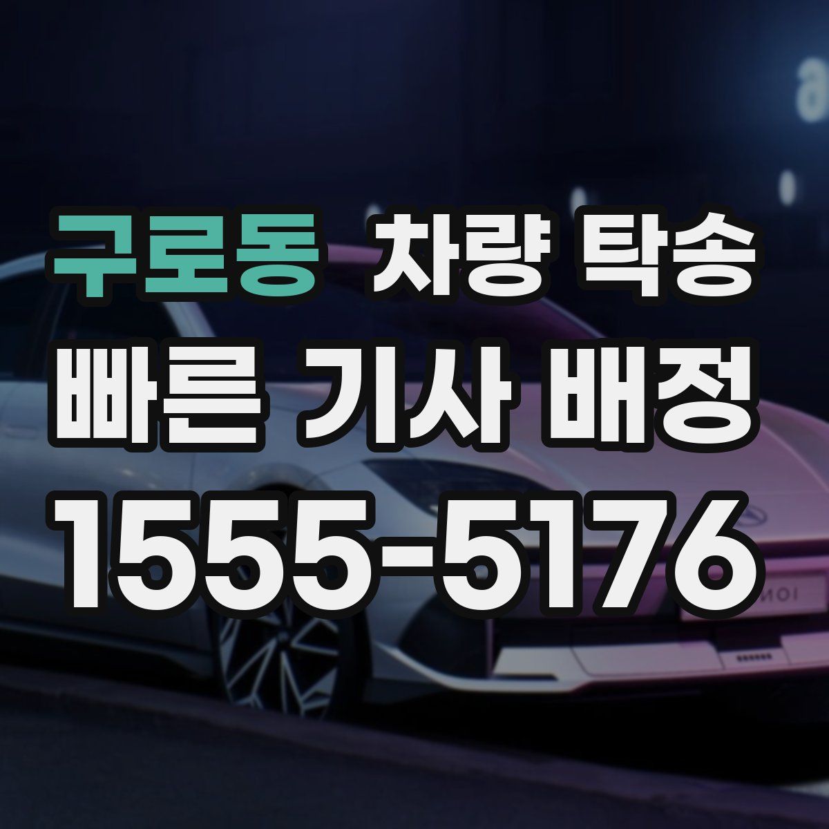 구로동 차량 탁송