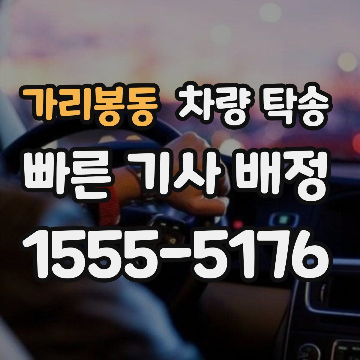 가리봉동 차량 탁송