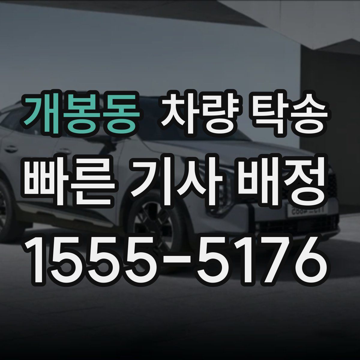 개봉동 차량 탁송