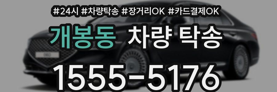 개봉동 차량 탁송