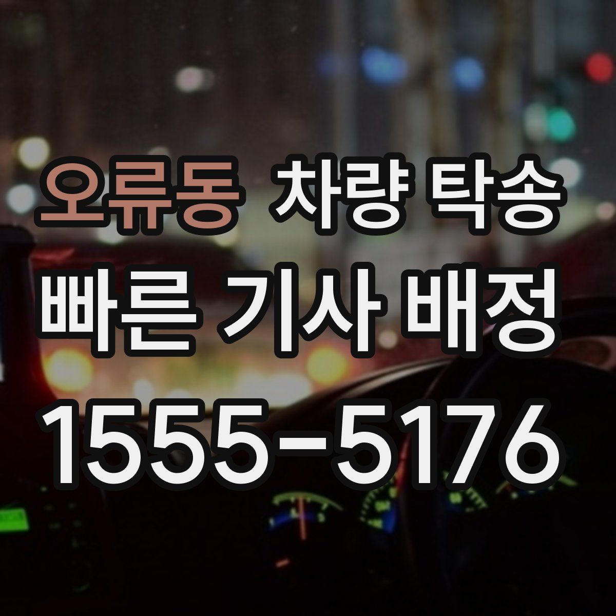 오류동 차량 탁송