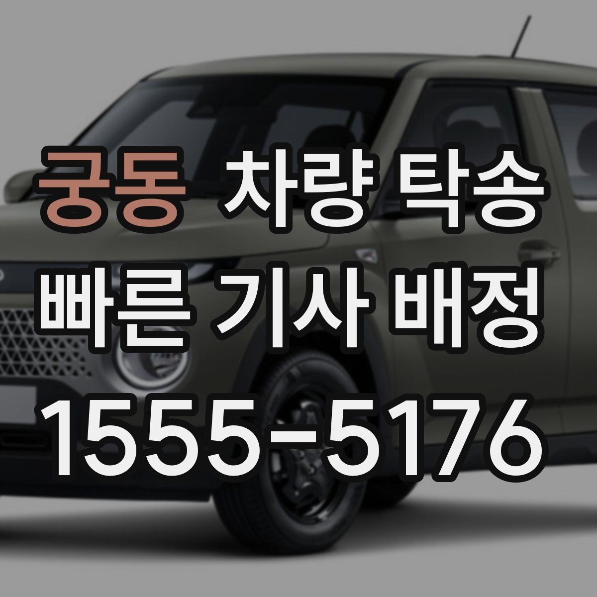 궁동 차량 탁송 대형 SUV 탁송 시 주차·회전 동선 체크