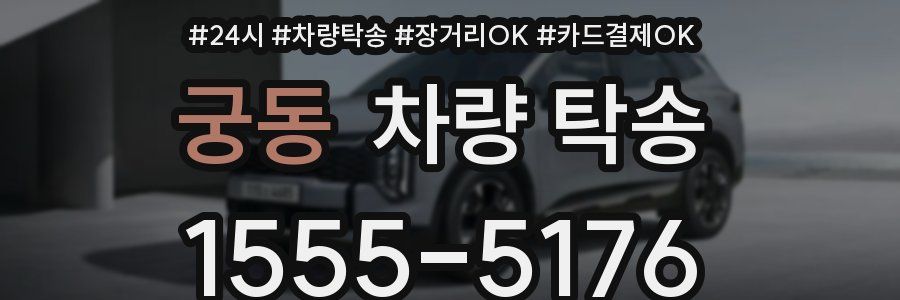 궁동 차량 탁송