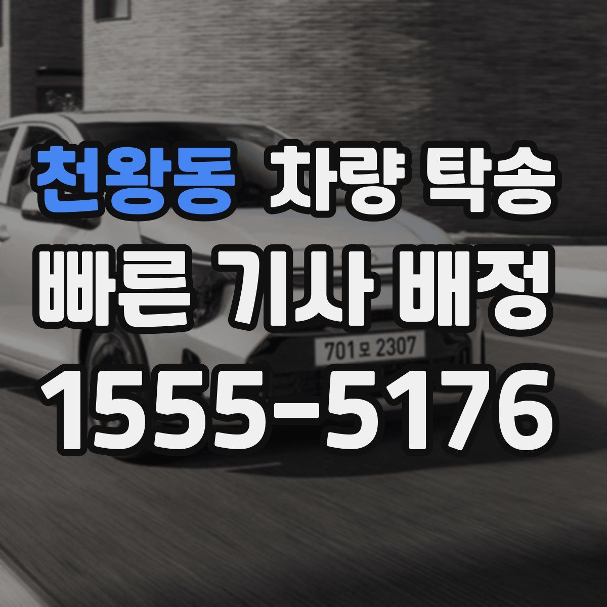 천왕동 차량 탁송