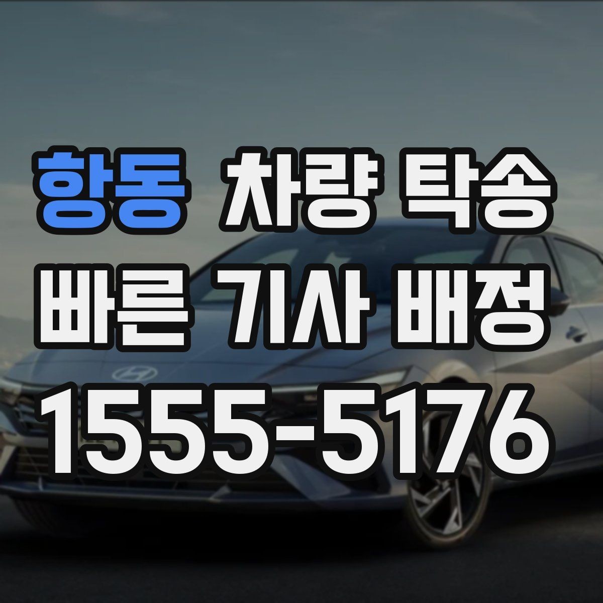 항동 차량 탁송 도착지 인계 시간을 정확히 맞추는 방법