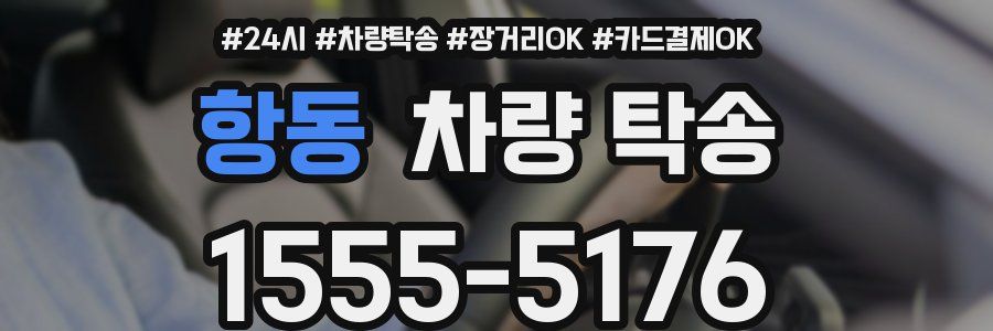 항동 차량 탁송