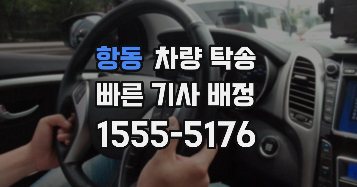 항동 차량 탁송