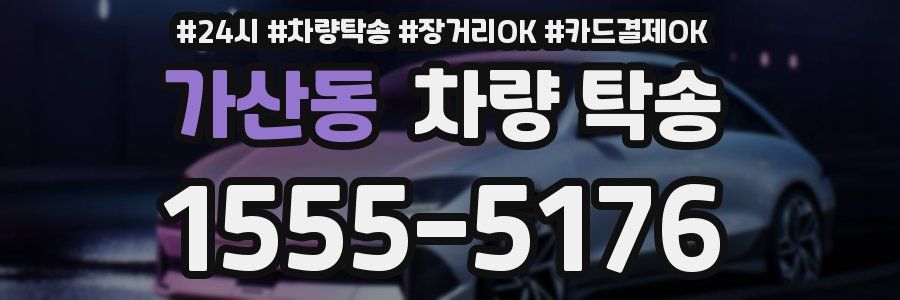 가산동 차량 탁송