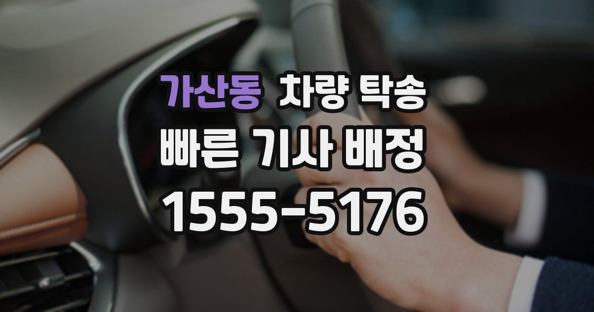가산동 차량 탁송