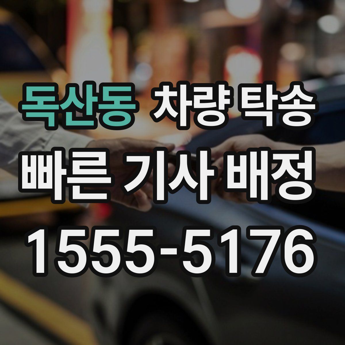 독산동 차량 탁송