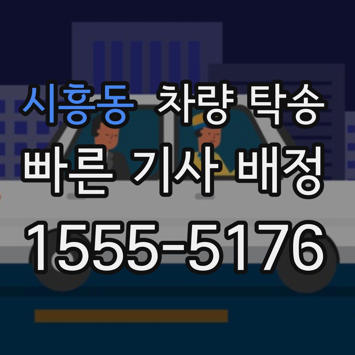 시흥동 차량 탁송