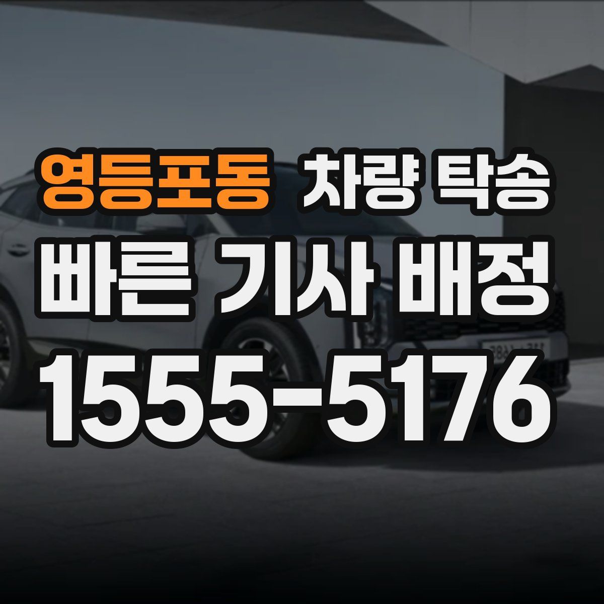 영등포동 차량 탁송