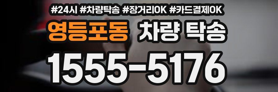 영등포동 차량 탁송