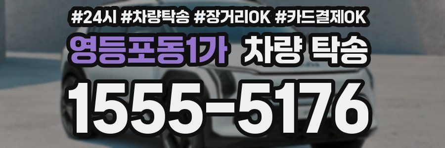 영등포동1가 차량 탁송