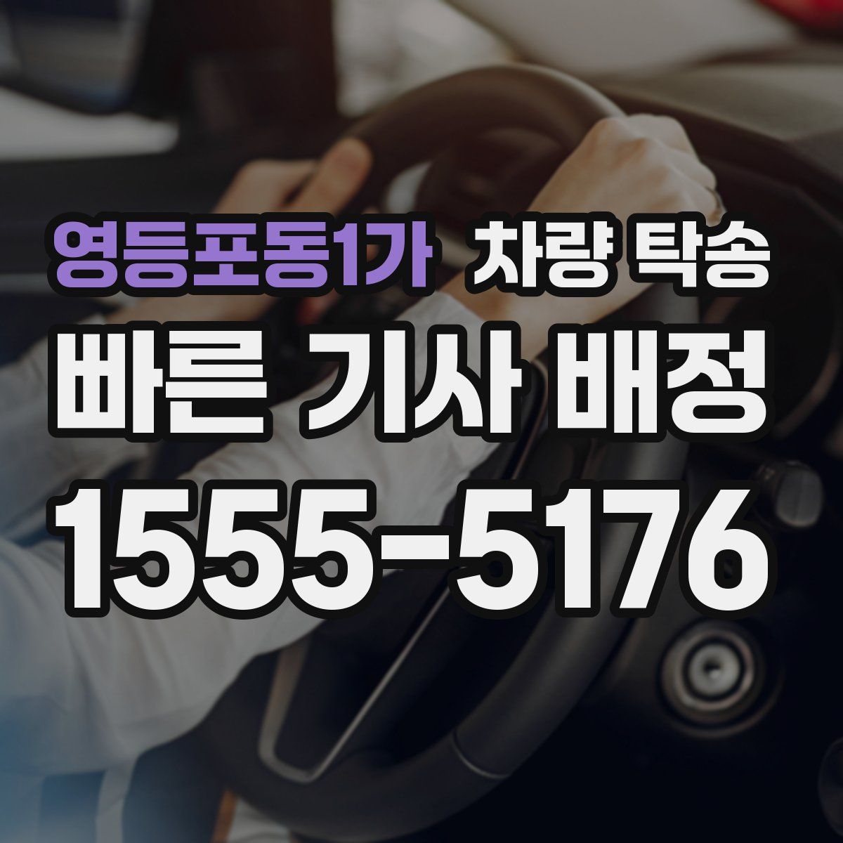 영등포동1가 차량 탁송