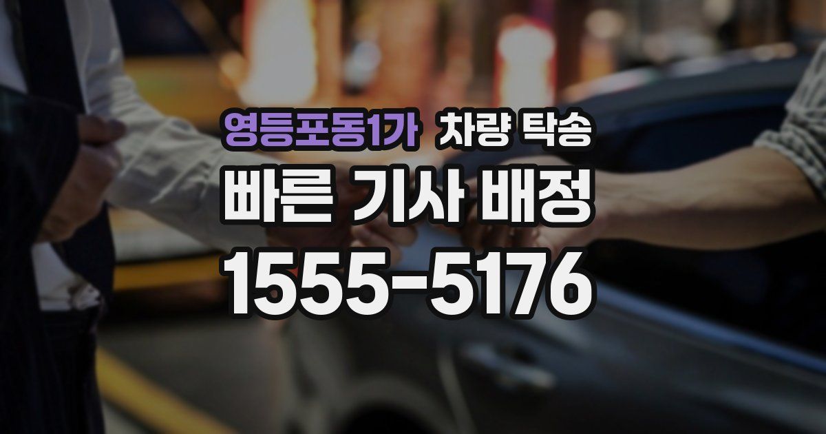 영등포동1가 차량 탁송