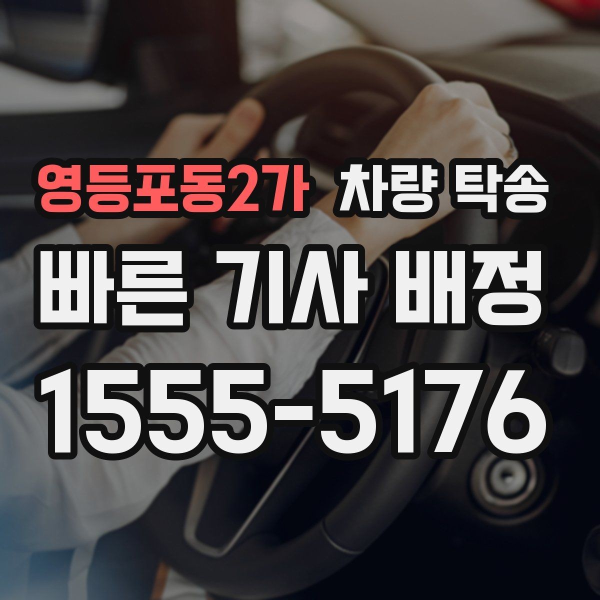 영등포동2가 차량 탁송 출발·도착 시간을 정확히 잡는 방법